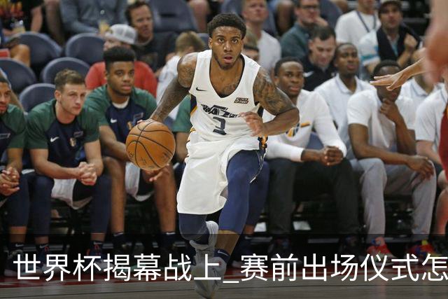世界杯揭幕战上 赛前出场仪式怎么不一样了