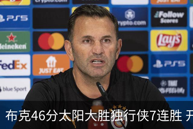 布克46分太阳大胜独行侠7连胜 开拓者险胜火箭