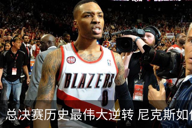 总决赛历史最伟大逆转 尼克斯如何让奇迹发生？