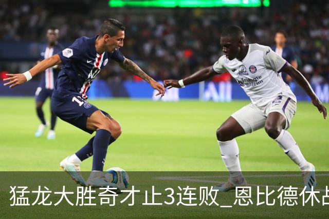 猛龙大胜奇才止3连败 恩比德休战76人大胜魔术