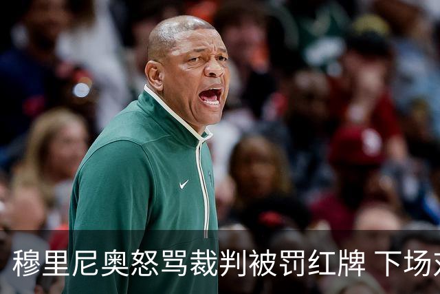 穆里尼奥怒骂裁判被罚红牌 下场对国米无法现场指挥