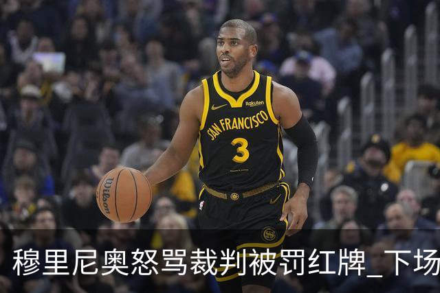 穆里尼奥怒骂裁判被罚红牌 下场对国米无法现场指挥