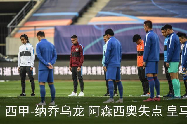 西甲-纳乔乌龙 阿森西奥失点 皇马爆冷0-1马洛卡