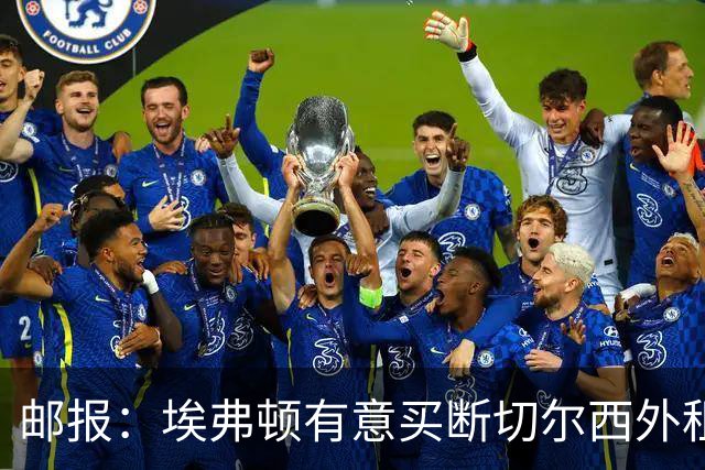 邮报：埃弗顿有意买断切尔西外租小将乔治，但尚未做出最终决定